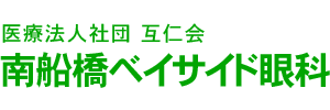 南船橋ベイサイド眼科